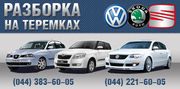 Разборка Skoda,  VW,  Seat. 